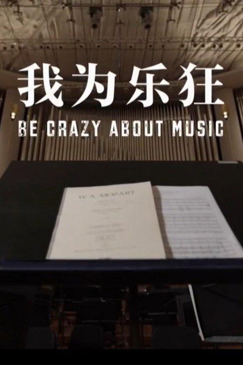 我为乐狂