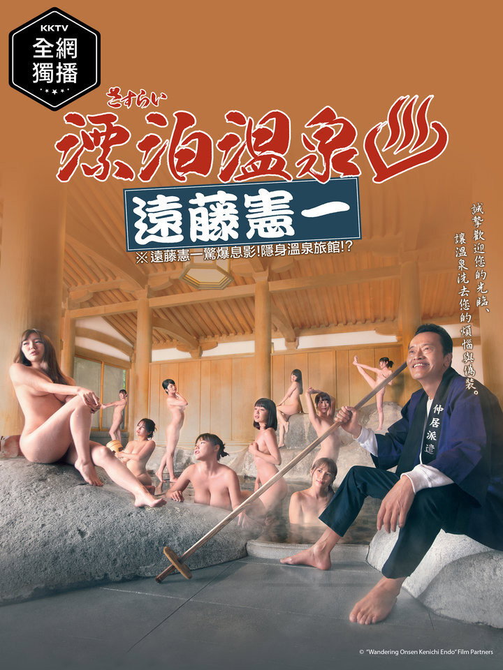 さすらい溫泉♨遠藤憲一