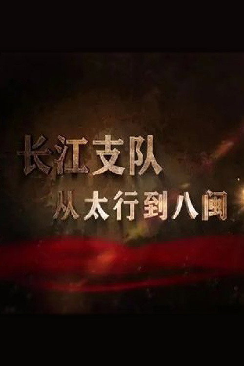 长江支队：从太行到八闽
