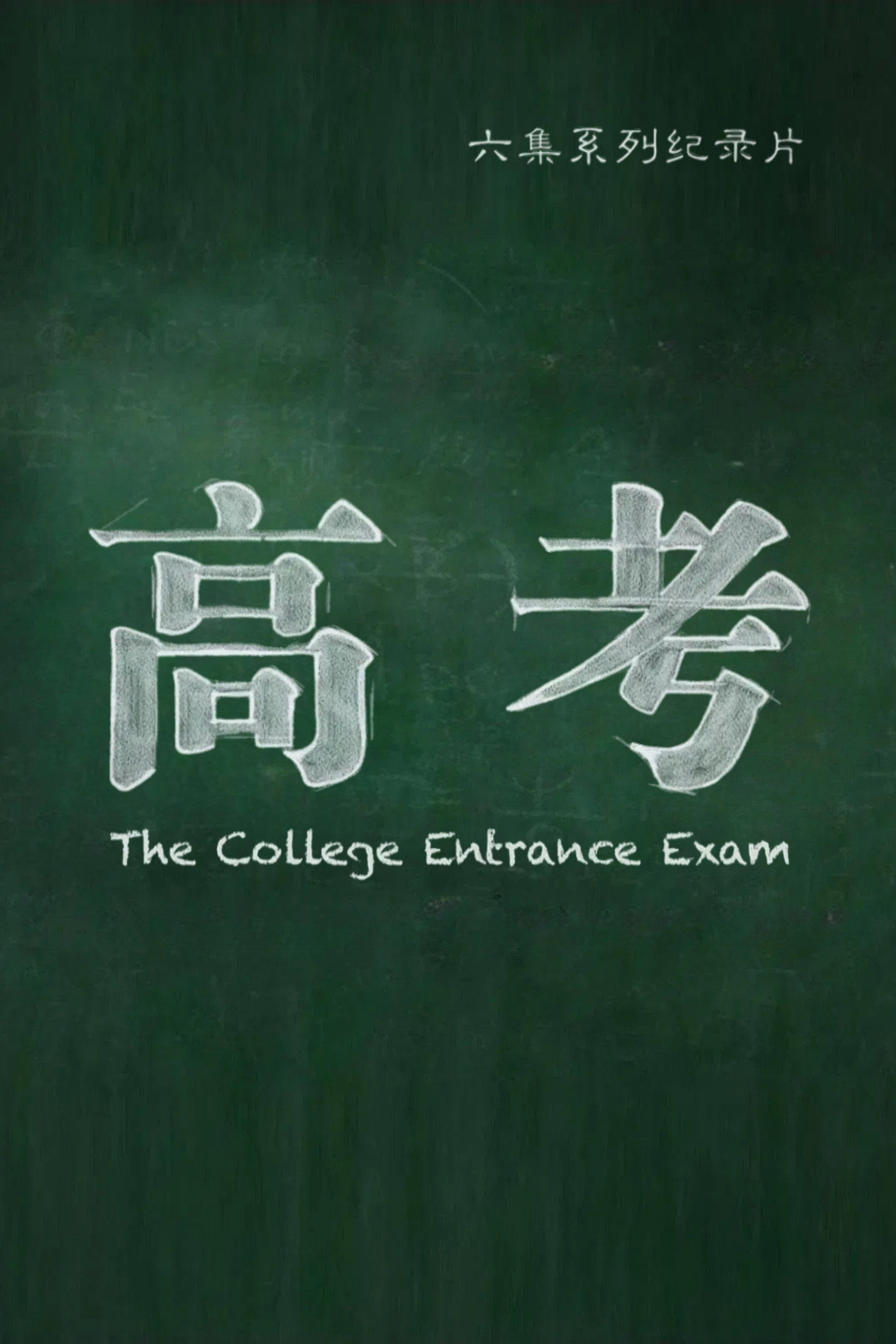 高考