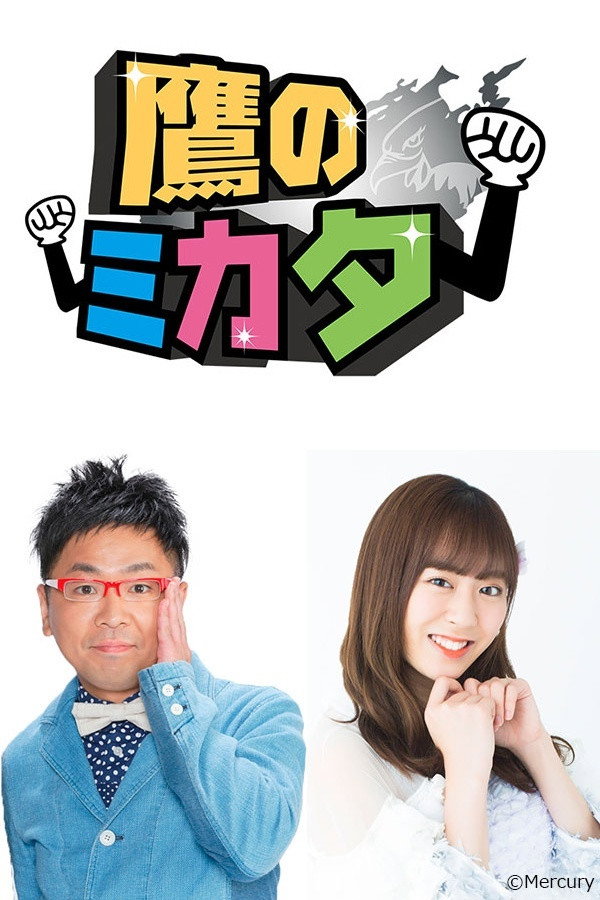 鷹のミカタ