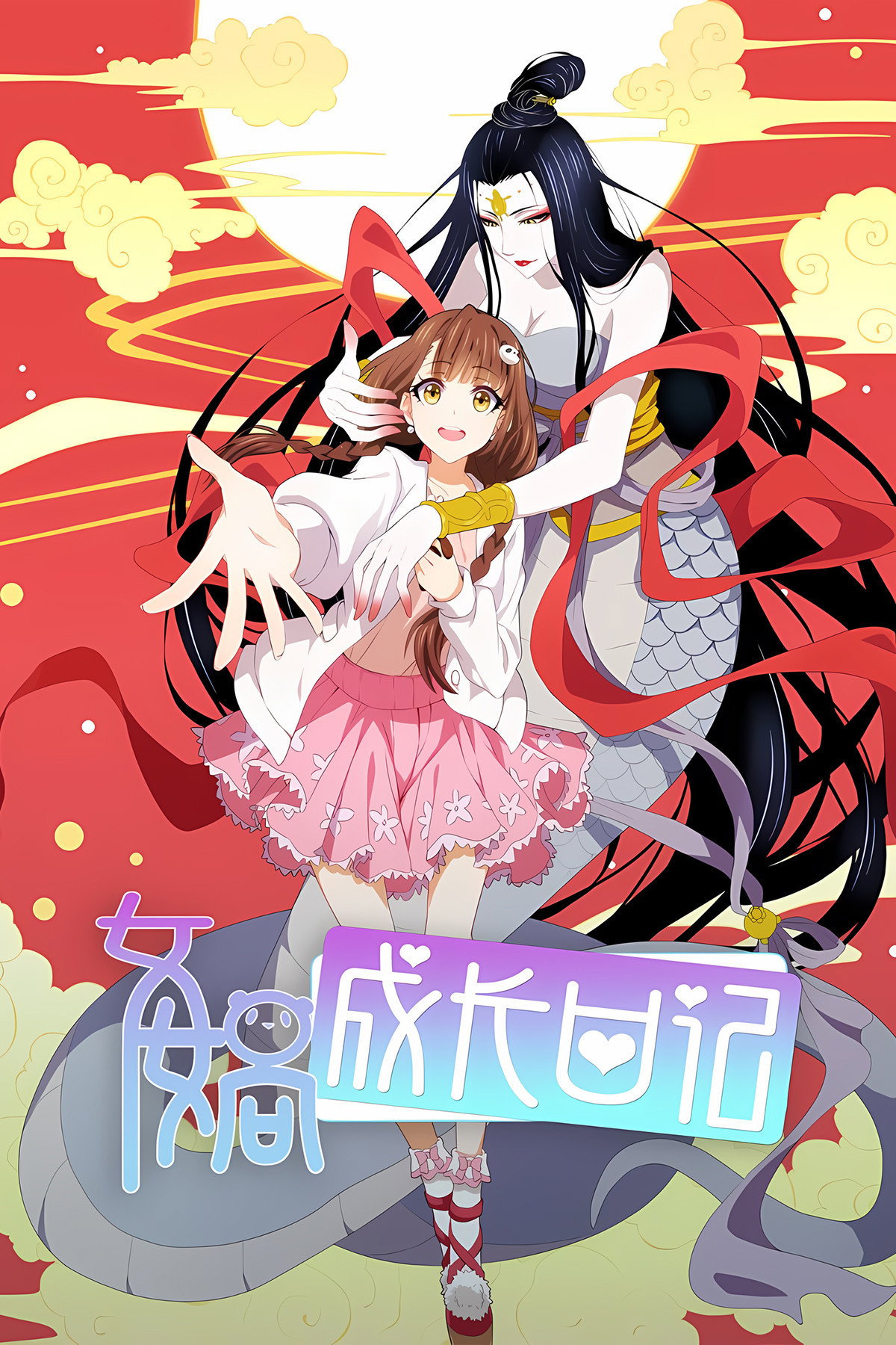女娲成长日记