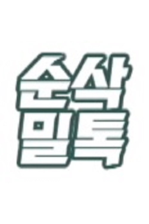 순삭밀톡