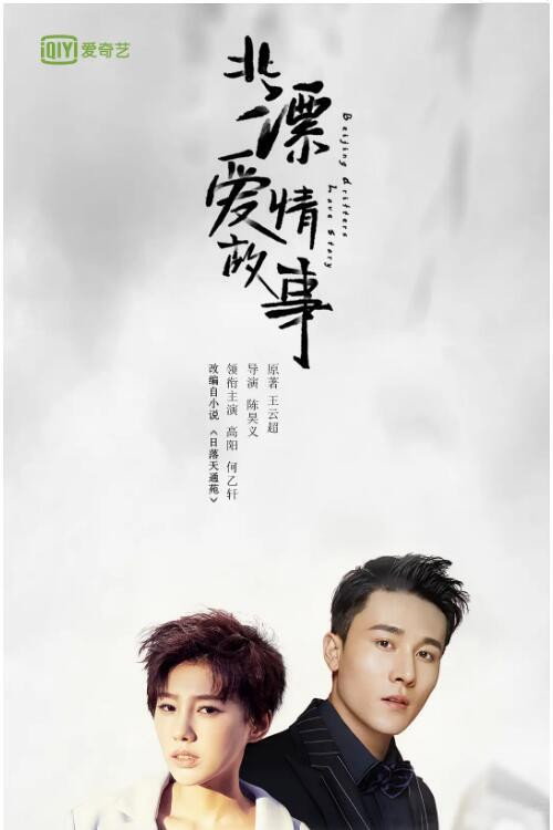 北漂爱情故事