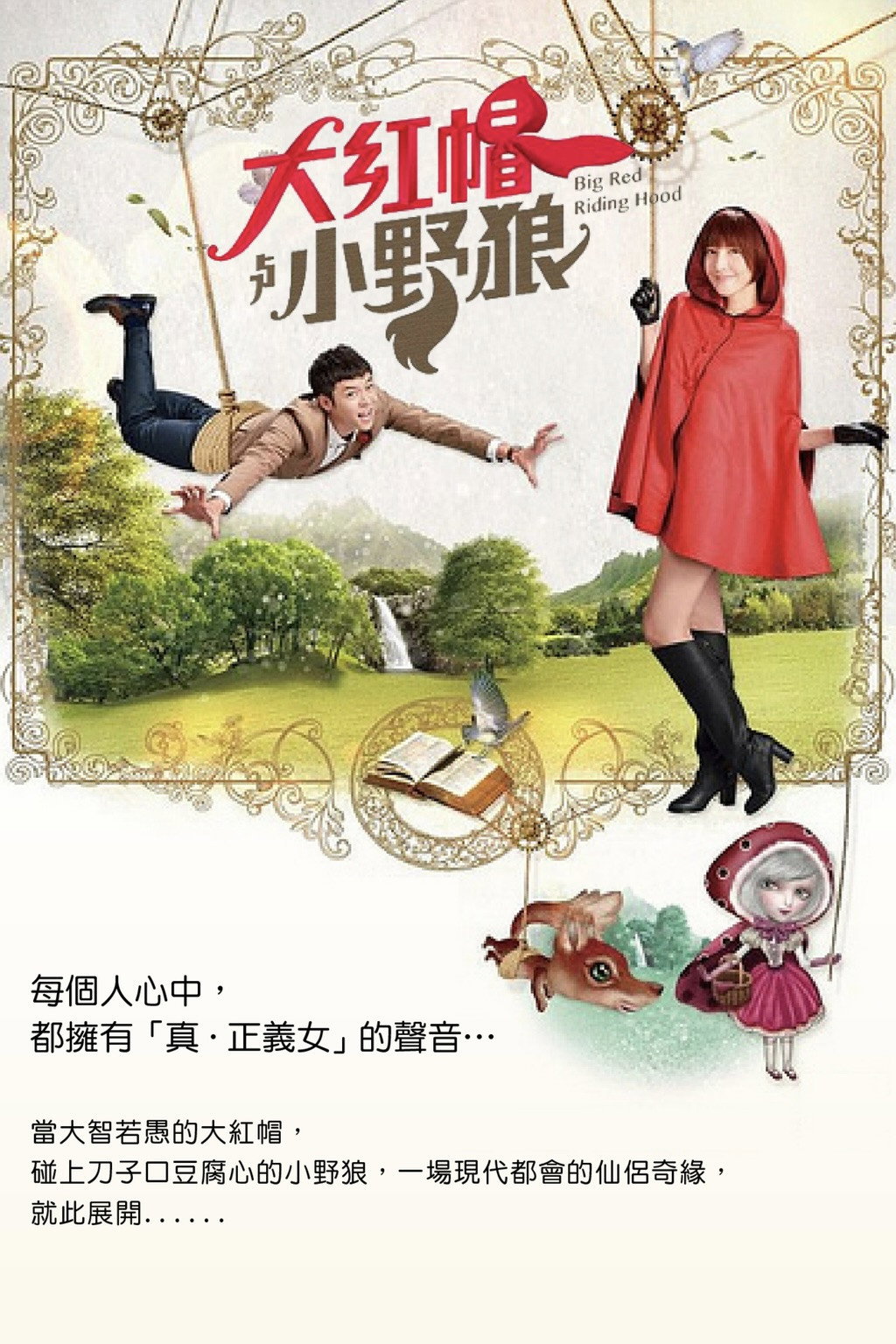 大紅帽與小野狼