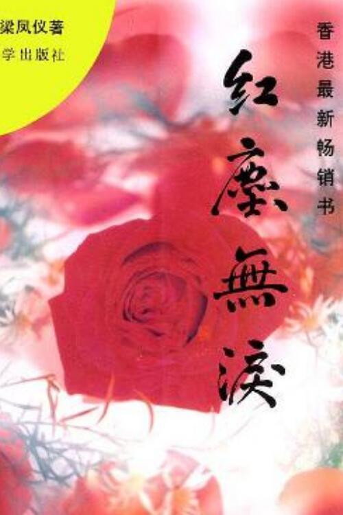 红尘无泪
