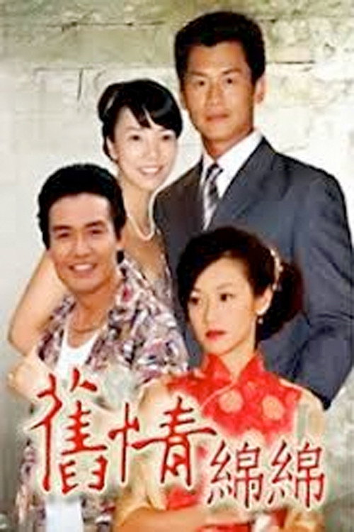 舊情綿綿