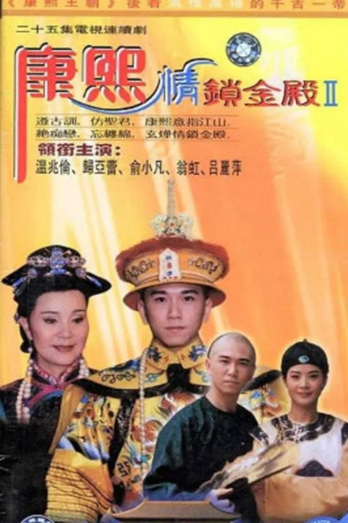 康熙情锁金殿