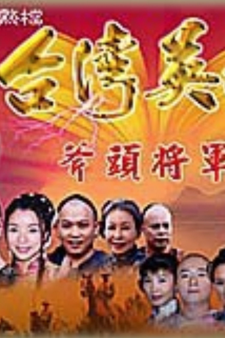 台湾英雄斧头将军