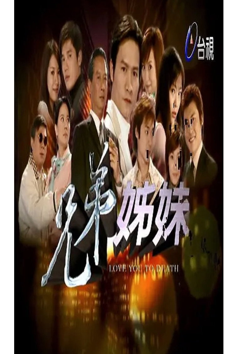 兄弟姐妹