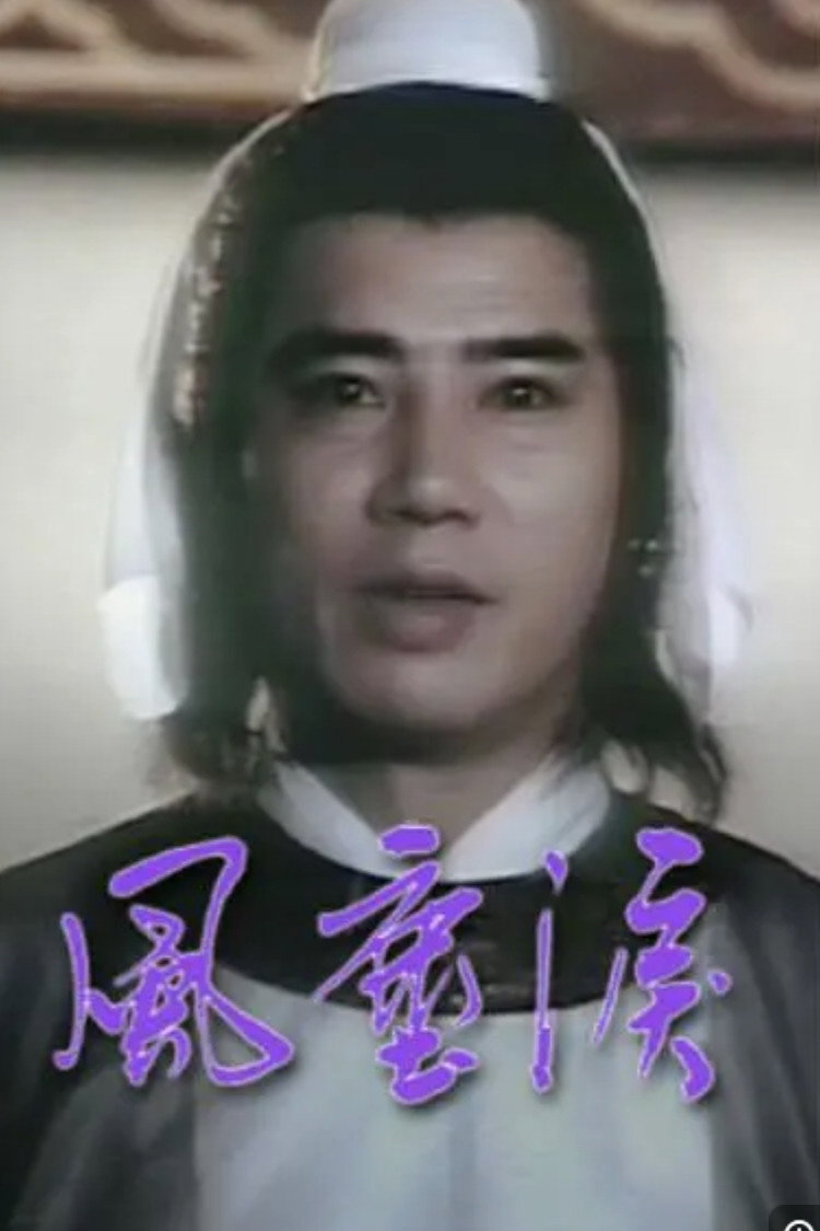 風塵淚