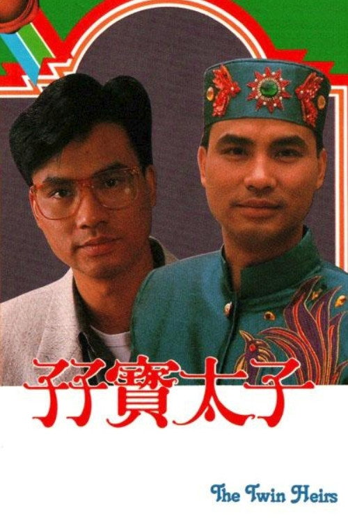孖寶太子