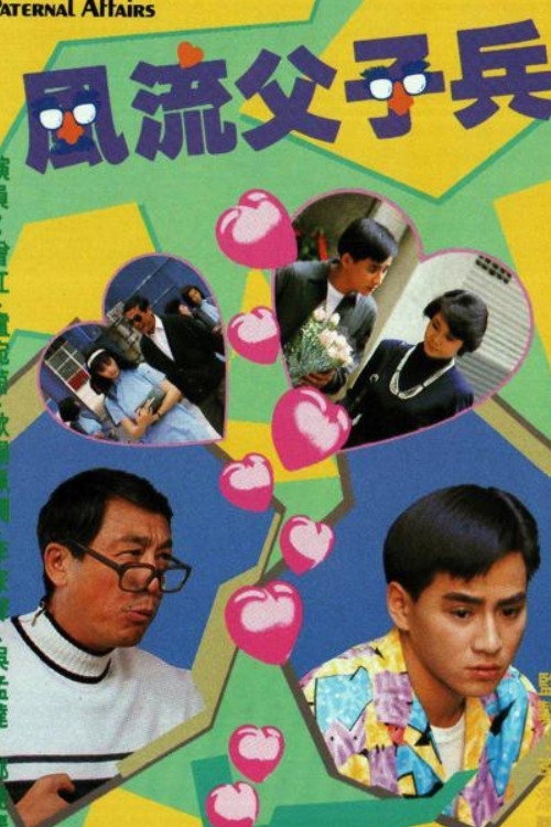 風流父子兵