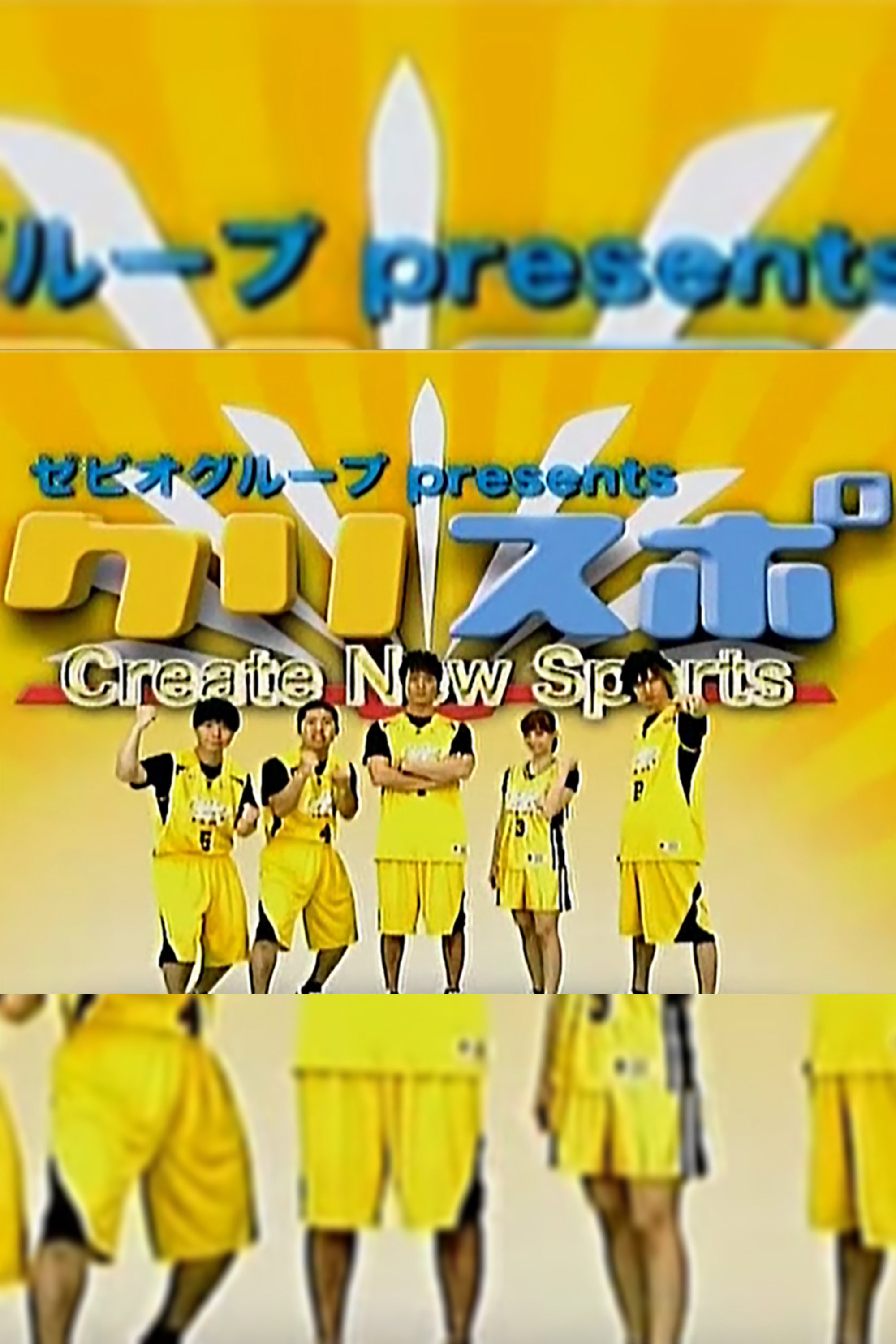 Create New Sports クリスポ！