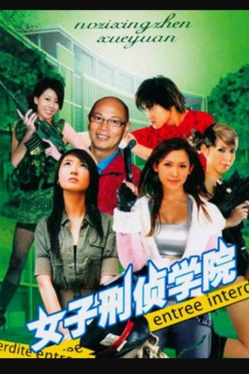 女子刑侦学院