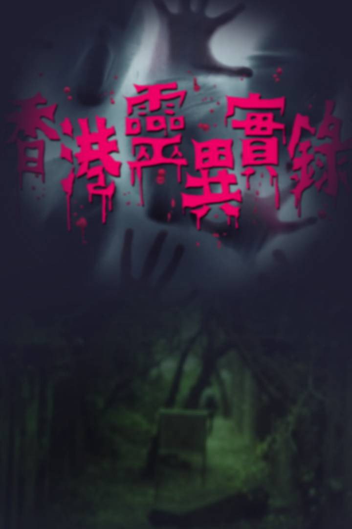 香港靈異實錄