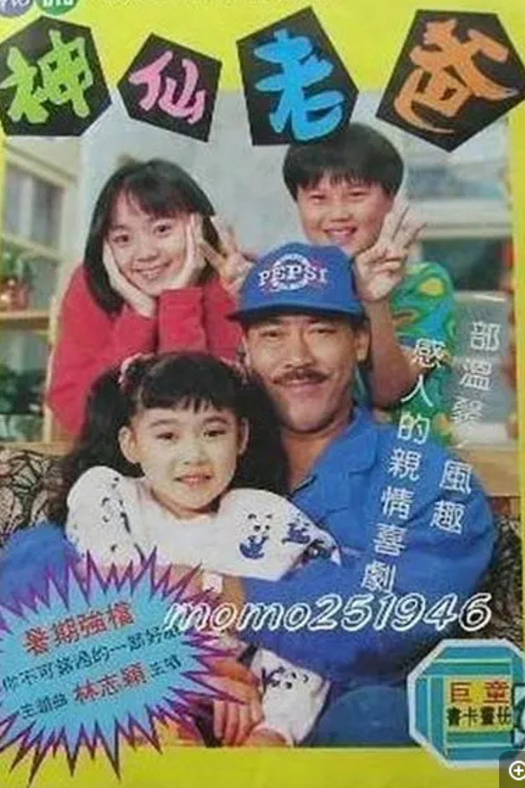 神仙老爸