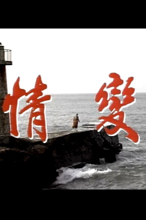 情变