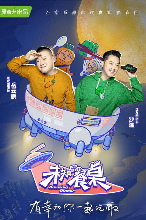 未知的餐桌