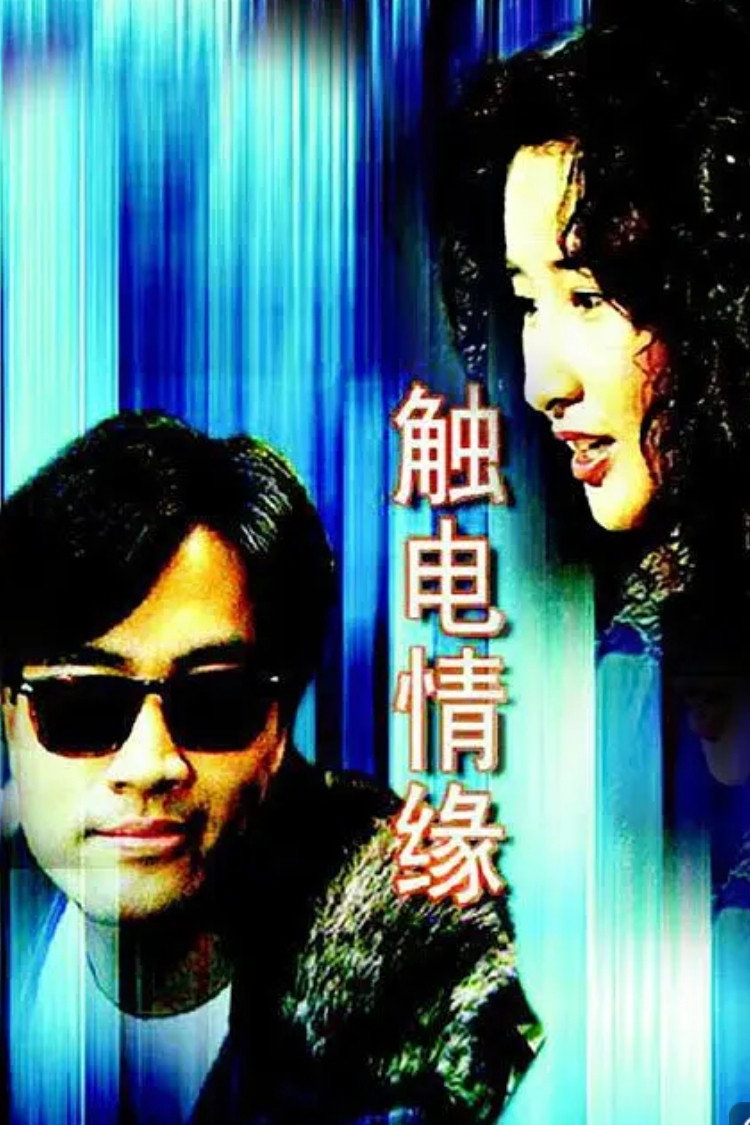 觸電情緣