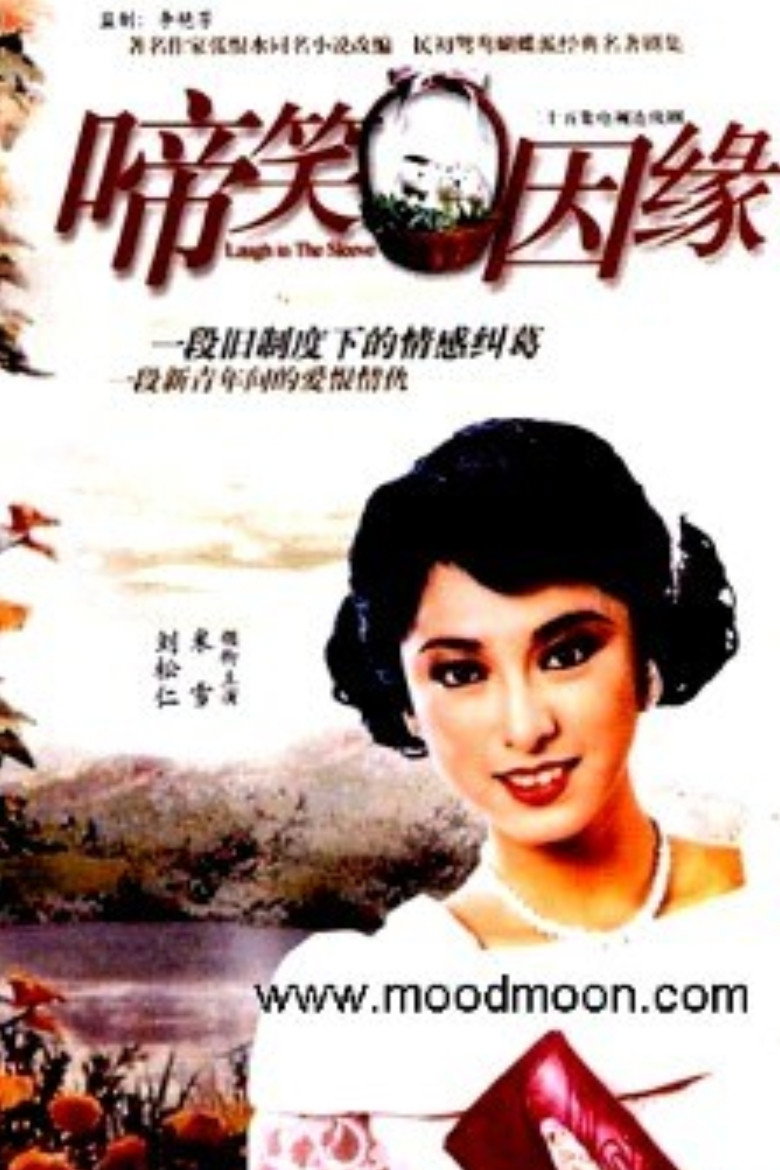 啼笑因缘