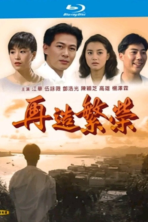 再造繁榮