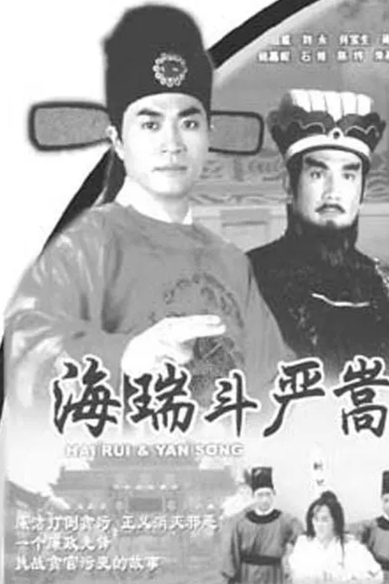 海瑞斗严嵩