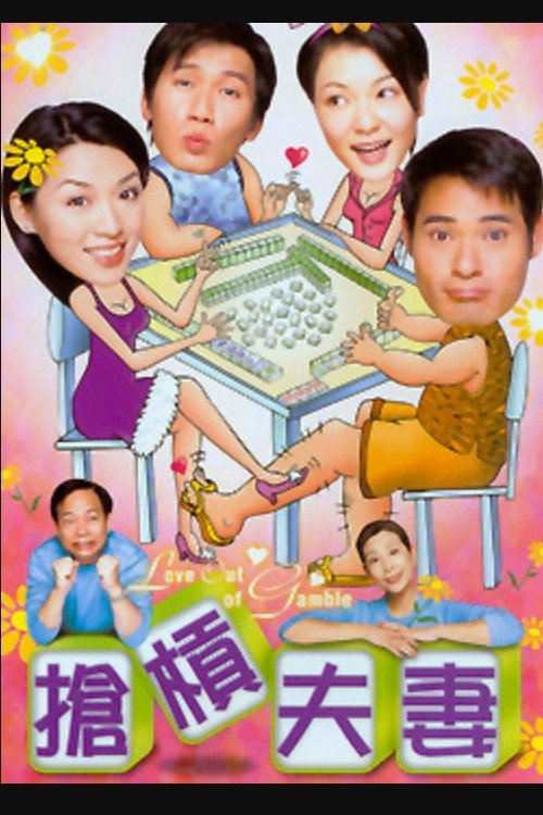 抢杠夫妻