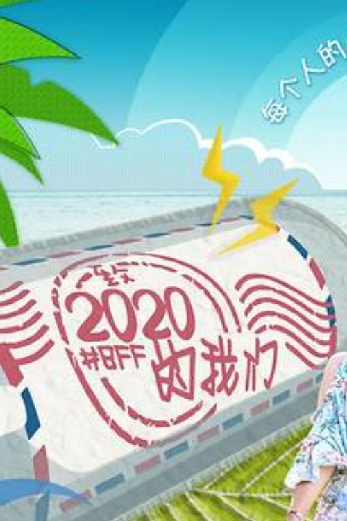 致2020的我们