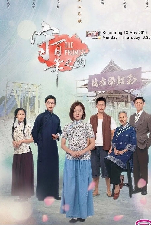 守百年之约