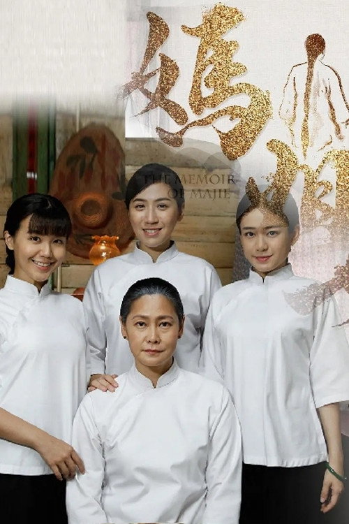 妈姐