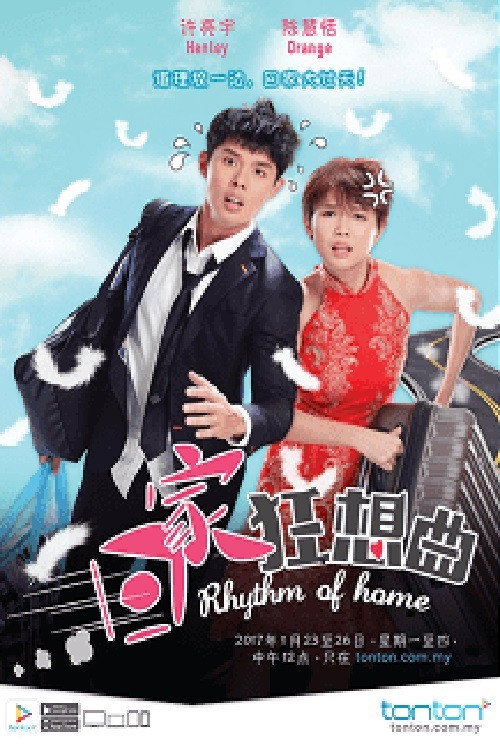 回家狂想曲