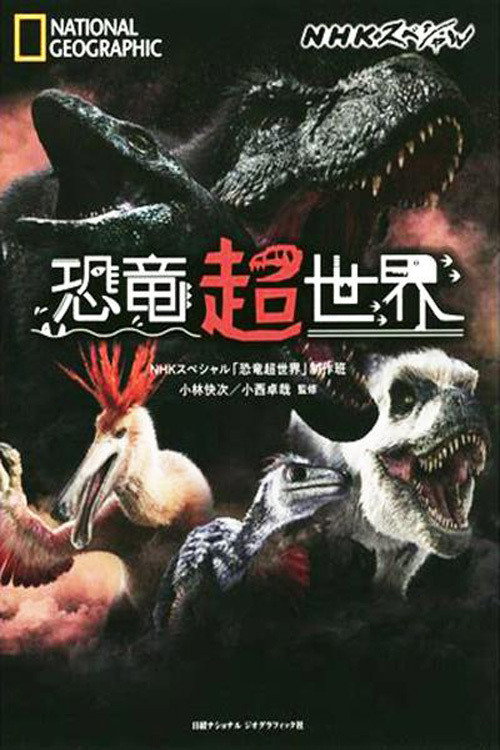 恐竜超世界
