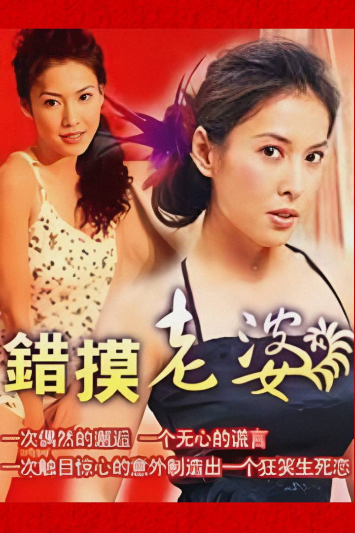 錯摸老婆
