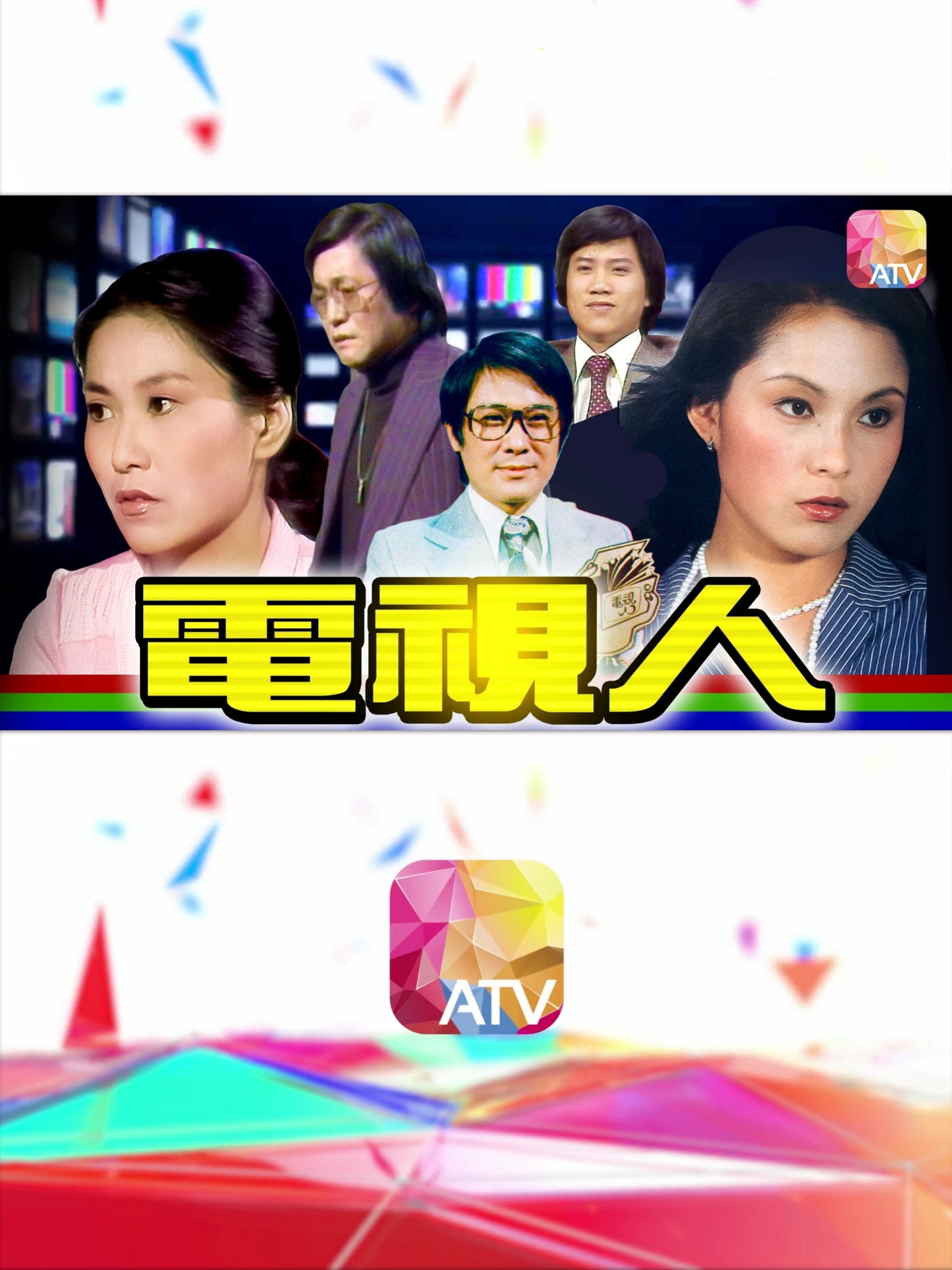 電視人