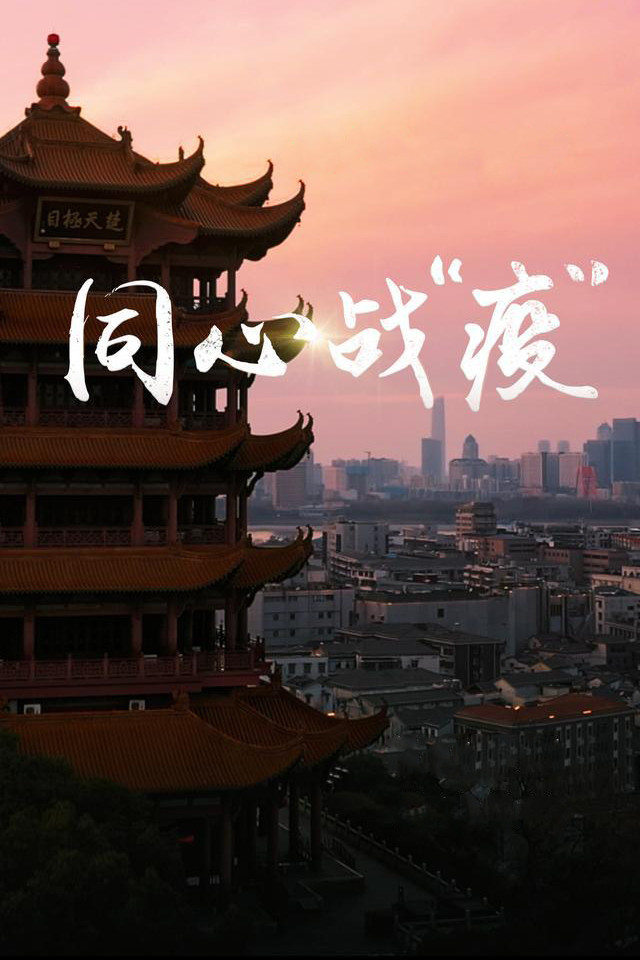 同心战“疫”