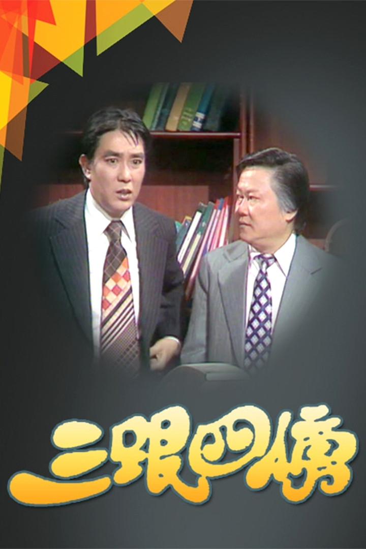三跟四傍