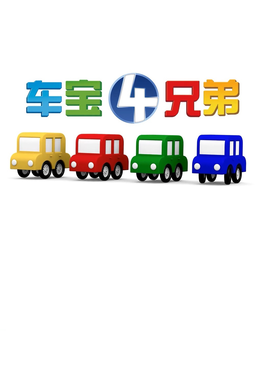 Four Brothers Of Chebao