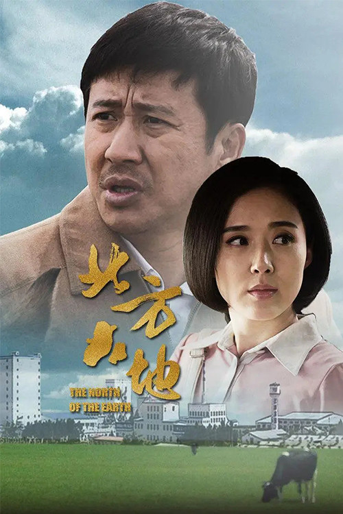 北方大地