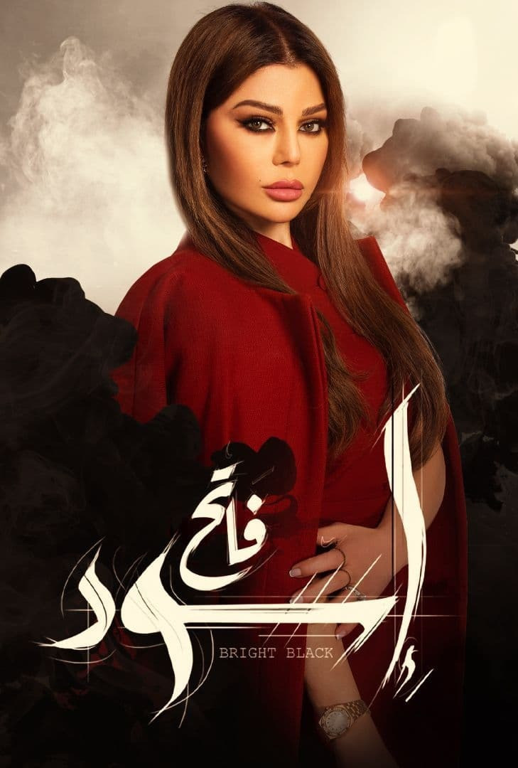 اسود فاتح