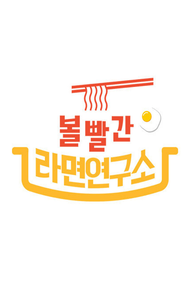 볼 빨간 라면 연구소
