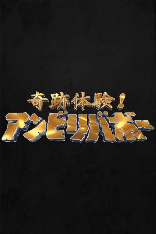 奇跡体験!アンビリバボー