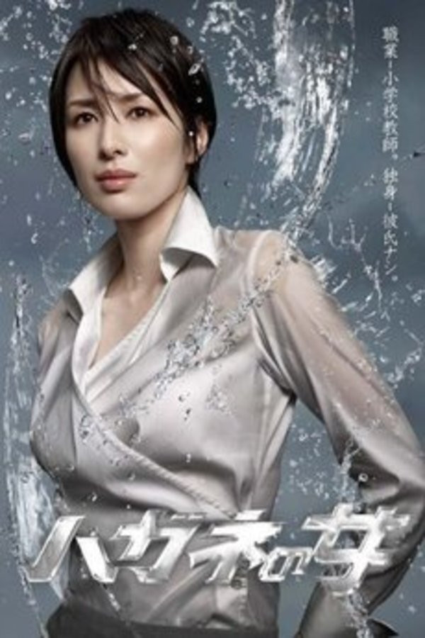 강철의 여자