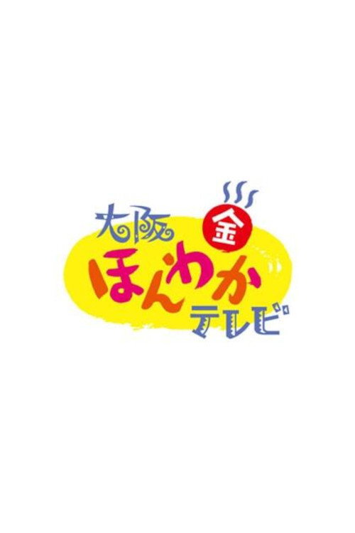 大阪ほんわかテレビ