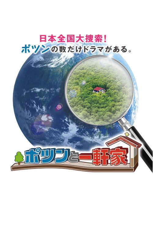ポツンと一軒家