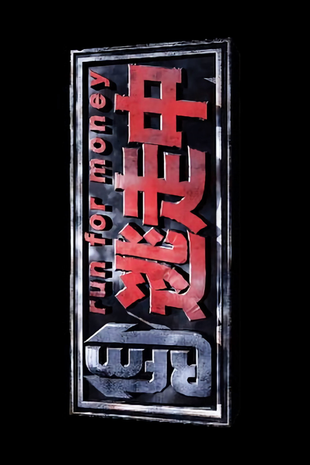 逃走中