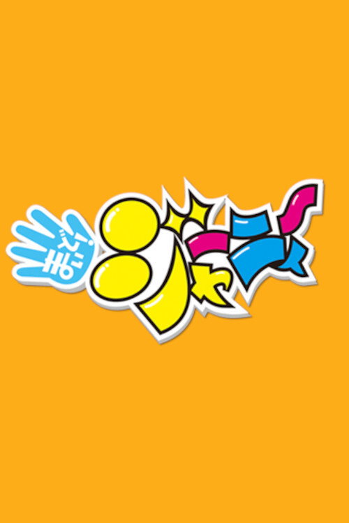 まいど!ジャーニィ〜