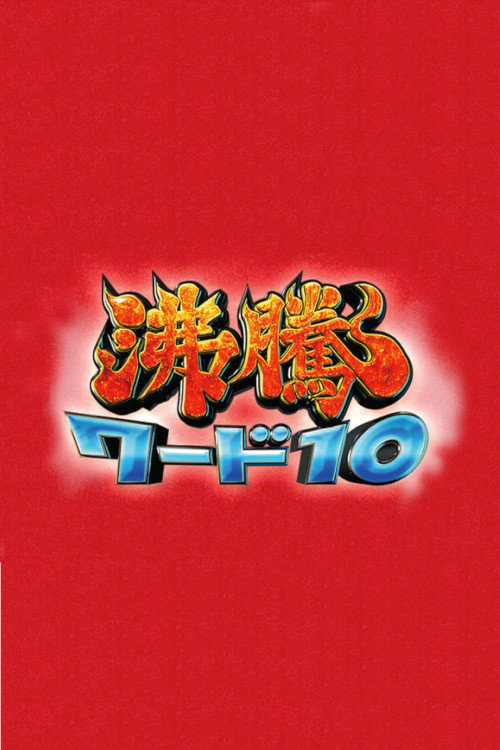 沸騰ワード10