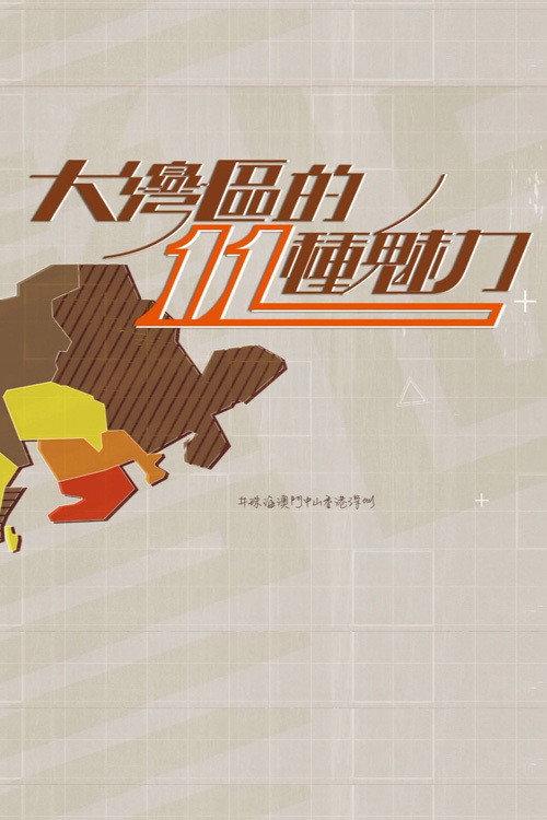 大灣區的11種魅力 Greater Bay Area Programmes