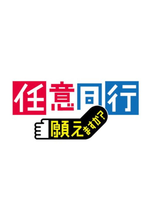 「任意同行」願えますか?